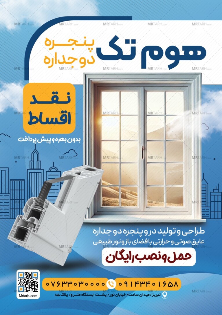 تراکت-پنجره-دو-جداره