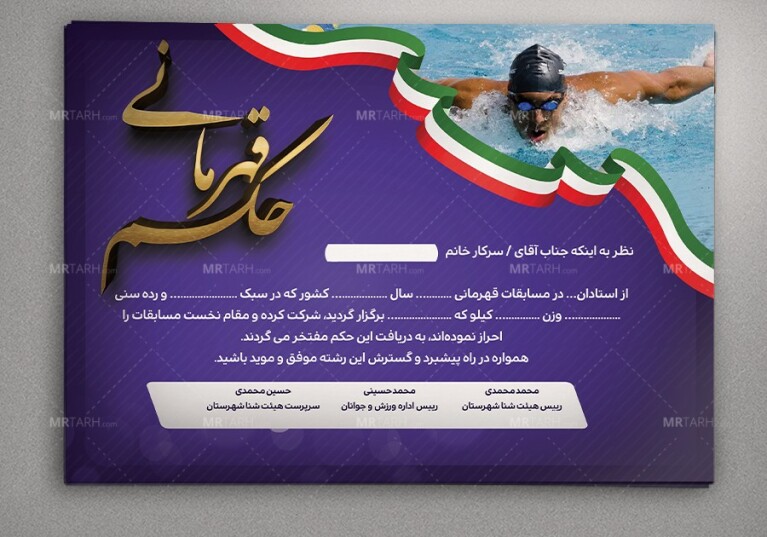 دانلود-طرح-لایه-باز-حکم-قهرمانی-شنا-،-لوح-تقدیر-و-حکم-قهرمانی-مسابقات-شنا-