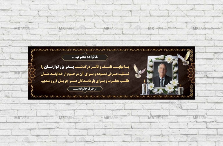طرح-آماده-پلاکارد-عرض-تسلیت-مرحوم-با-قابلیت-ویرایش-المان-ها