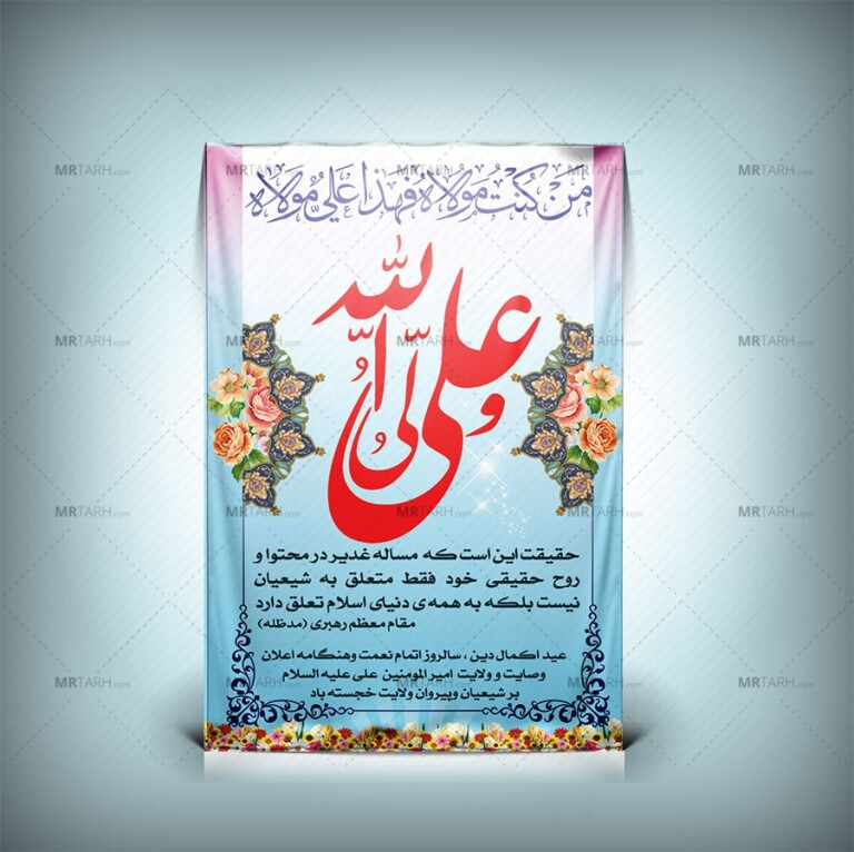 طرح-لایه-باز-بنر-عید-غدیر-خم-با-طراحی-شیک-و-زیبا