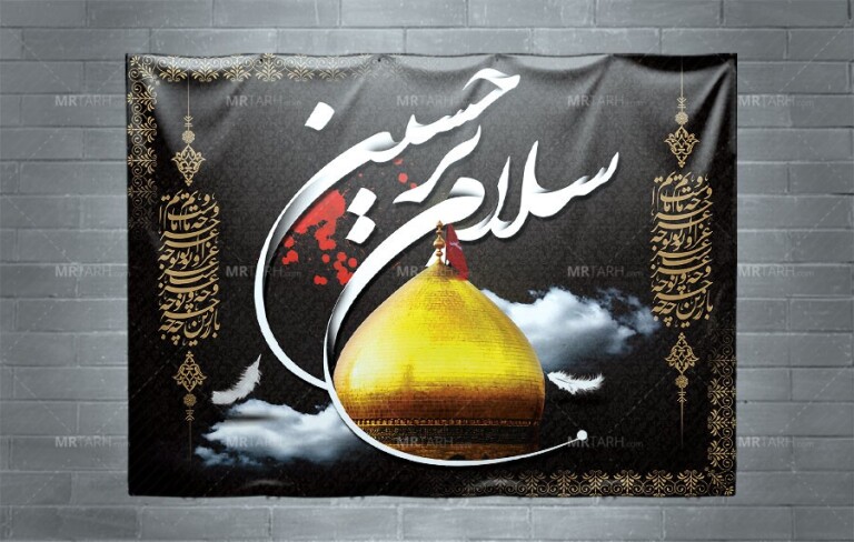 طرح-لایه-باز-بنر-جایگاه-محرم-با-طرح-سلام-بر-حسین-(ع)-