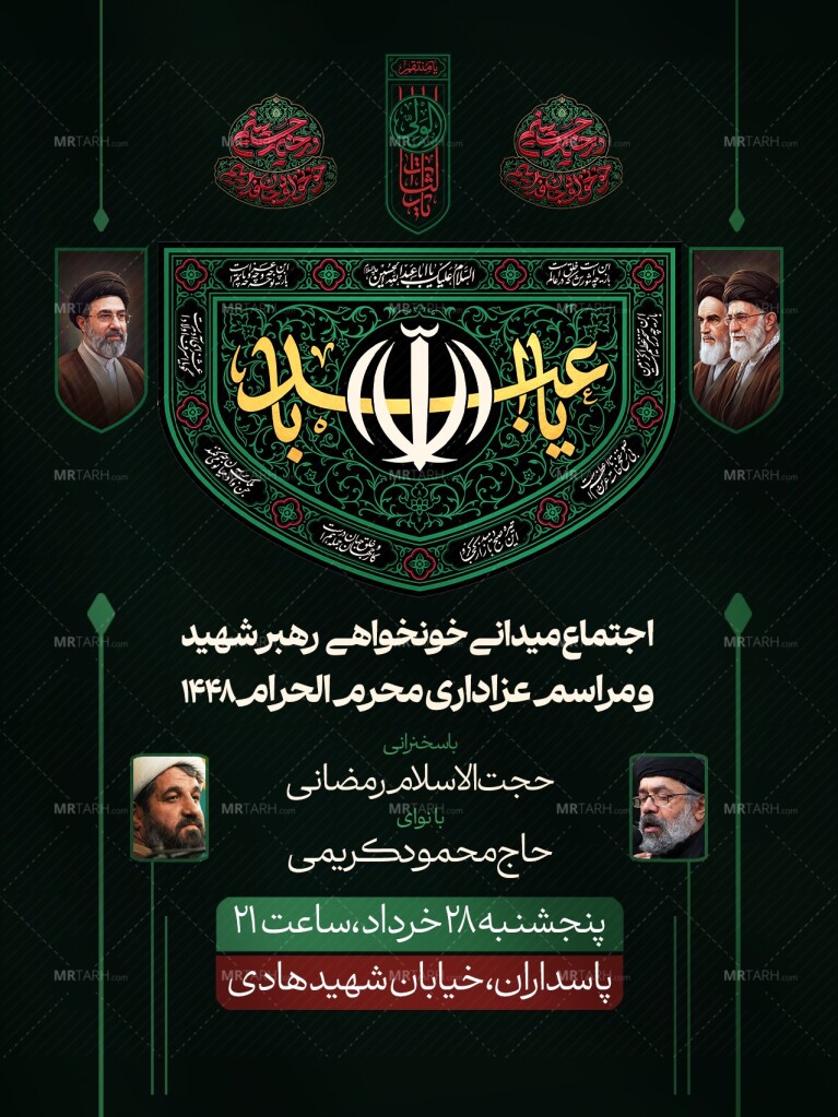 پوستر-محرم-و-اجتماع-میدانی-خونخواهی-رهبر-شهید