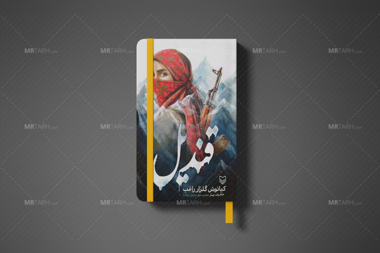 موکاپ-لایه-باز-جلد-کتاب