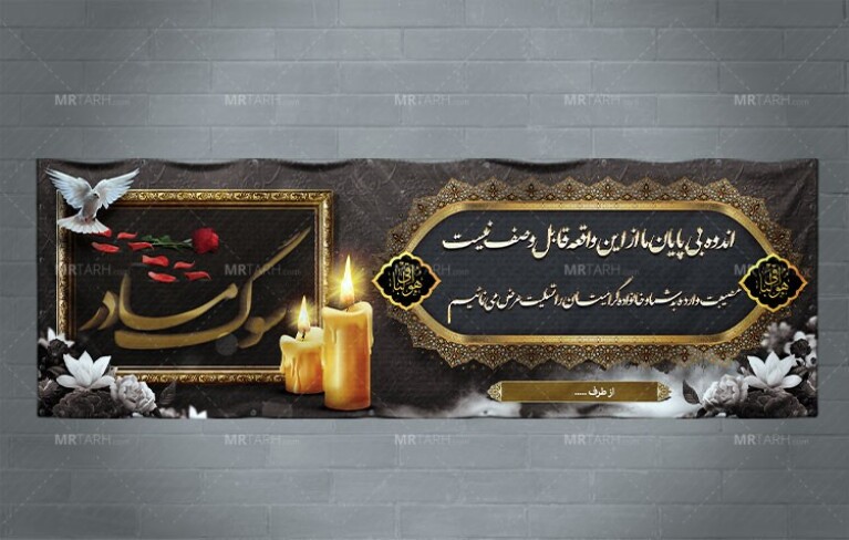 طرح-زیبای-بنر-تسلیت-درگذشت-مادر-با-طراحی-خاص