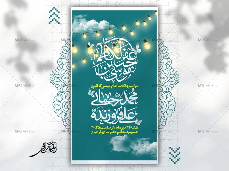 پوستر-ولادت-امام-موسی-کاظم-ع-