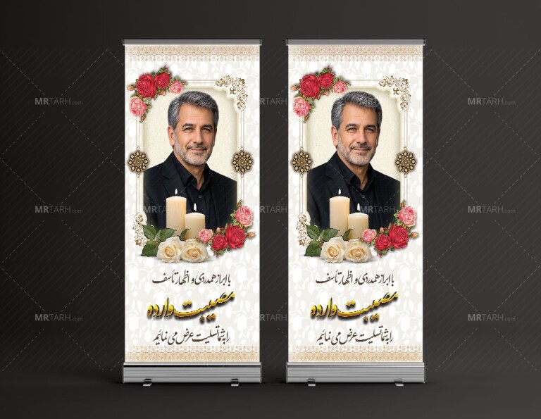 طرح-لایه-باز-بنر-تسلیت-استندی-پدر-با-فرمت-Psd-و-طراحی-خاص-و-یونیک-