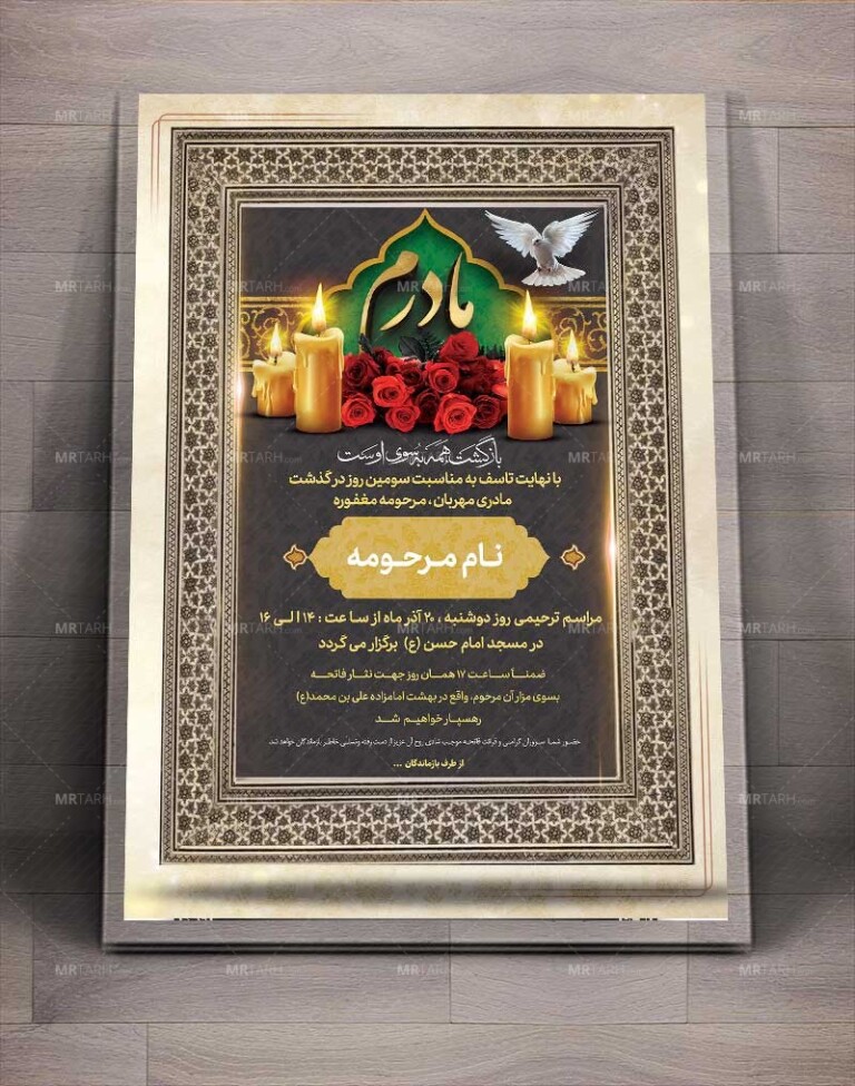 طرح-جدید-و-خاص-آگهی-ترحیم-مادر-طراحی-شده-با-فتوشاپ-و-طرح-جدید-و-یونیک-