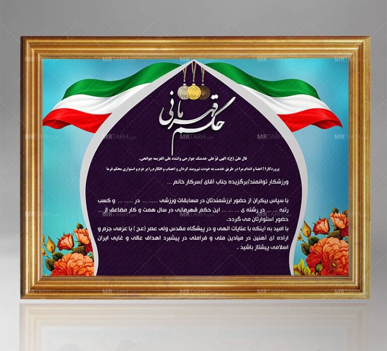 طرح-لایه-باز-حکم-قهرمانی-،-طرح-حکم-قهرمانی-،-دانلود-حکم-قهرمانی-
