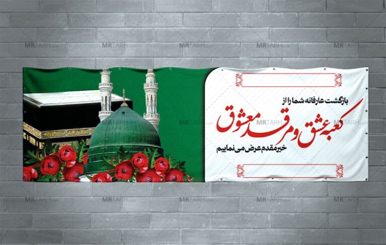 طرح-بنر-خیر-مقدم-مکه-با-تصویر-گنبر-خضراء-و-کعبه-