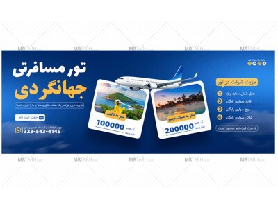 بنر-پریمیوم-سایت-لایه-باز-تورهای-آژانس-مسافرتی-و-گردشگری-psd-