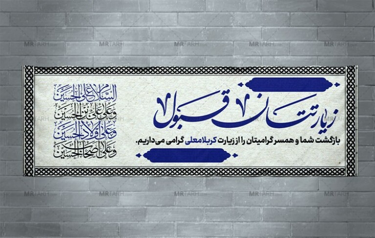 دانلود-طرح-بنر-بازگشت-زائران-کربلا-PSD