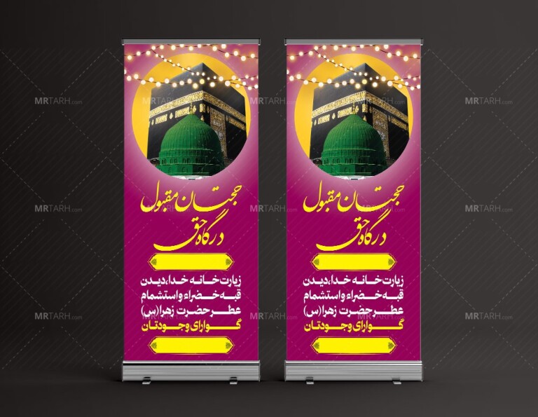 دانلود-استند-خوش-آمدگویی-زائران-مکه-و-مدینه