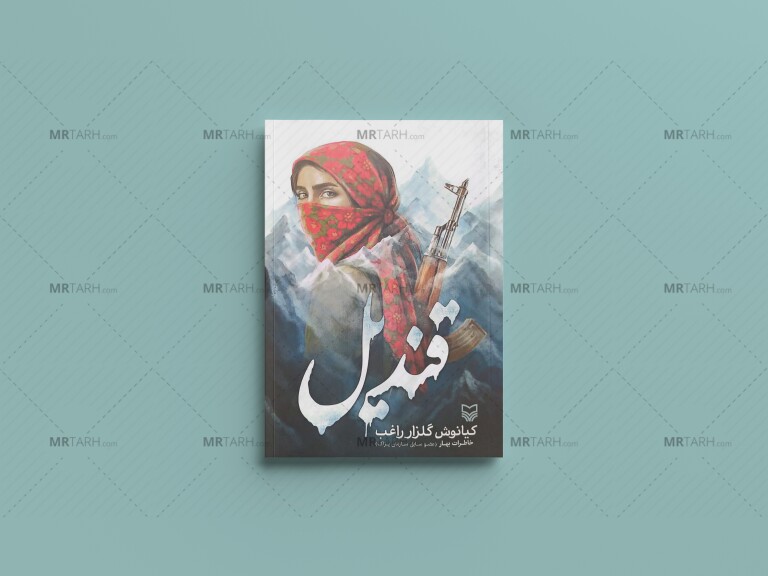 موکاپ-لایه-باز-جلد-کتاب