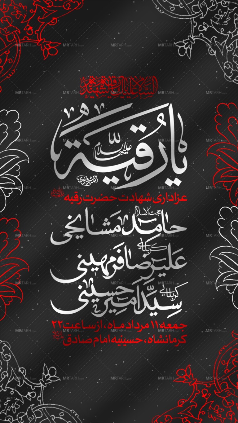 اطلالیه-لایه-باز-شهادت-حضرت-رقیه-س