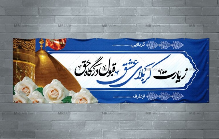 دانلود-طرح-لایه-باز-بنر-خیر-مقدم-زائران-کربلا