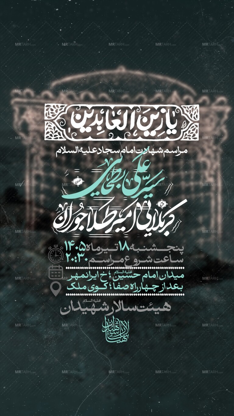 اطلاعیه-لایه-باز-شهادت-امام-سجاد