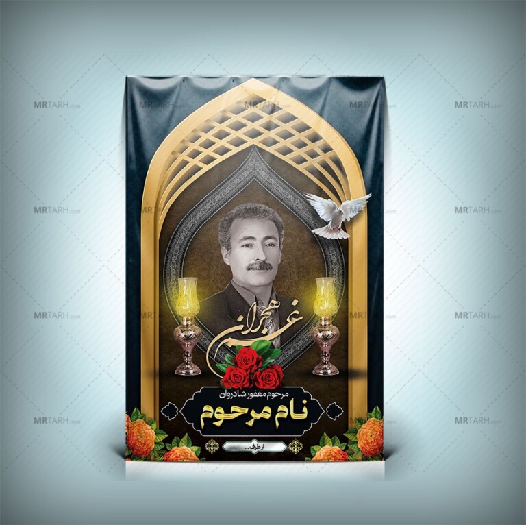 دانلود-طرح-لایه-باز-بنر-تسلیت-عکس-مرحوم-بنر-عکس-مرحوم-برای-داربست-