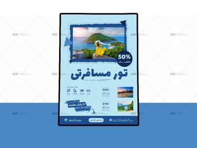 پوستر-پریمیوم-لایه-باز-تخفیف-تورهای-مسافرتی-و-گردشگری-psd-