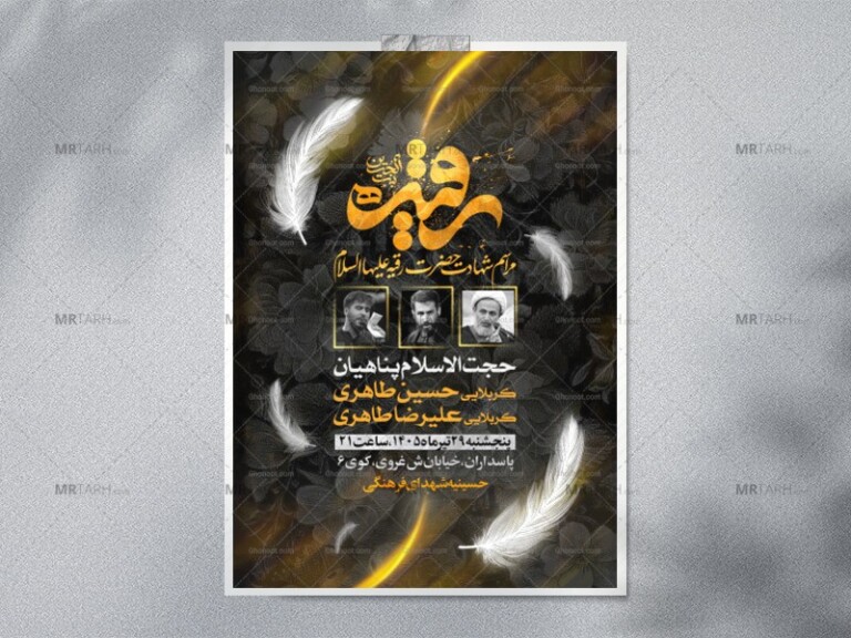 اطلاعیه-شهادت-حضرت-رقیه-سلام-الله