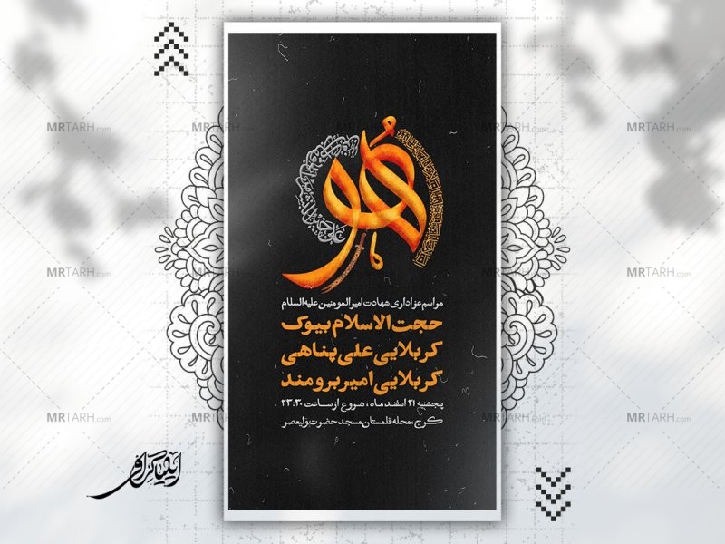 پوستر-لایه-باز-شهادت-حضرت-علی-علیه-السلام