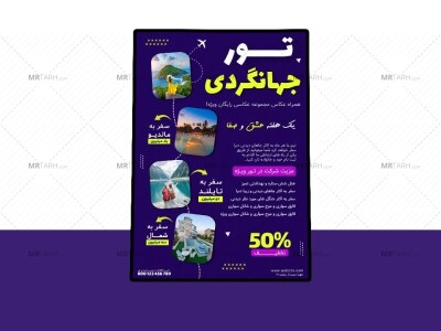 پوستر-پریمیوم-لایه-باز-تخفیف-تور-های-مسافرتی-و-گردشگری-psd-