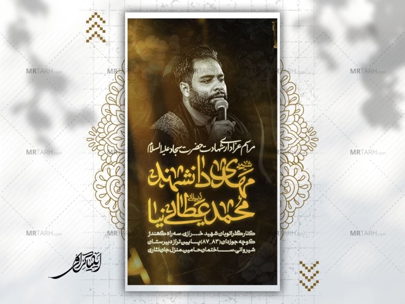 لایه-باز-پوستر-مراسم-شهادت-امام-سجاد-ع
