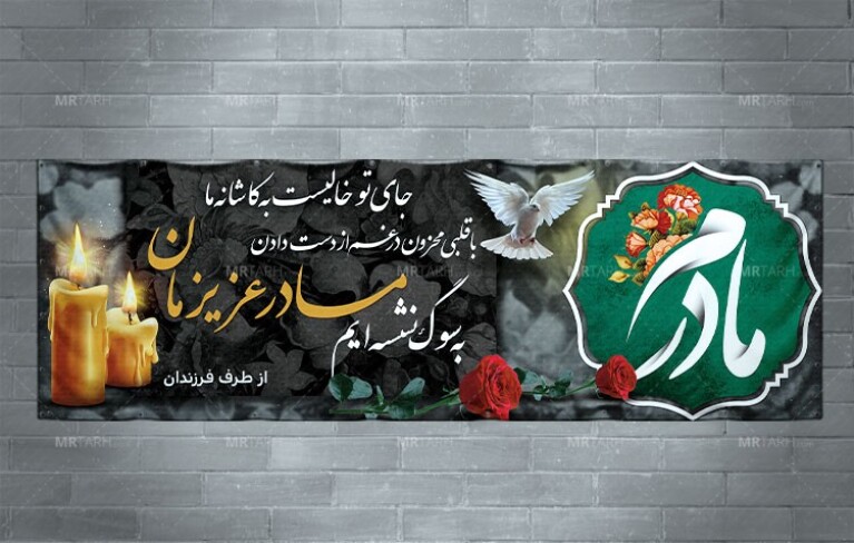 طرح-لایه-باز-بنر-تسلیت-فوت-مادر-با-خوشنویسی-مادر-و-کار-سبز-رنگ-زیبا-