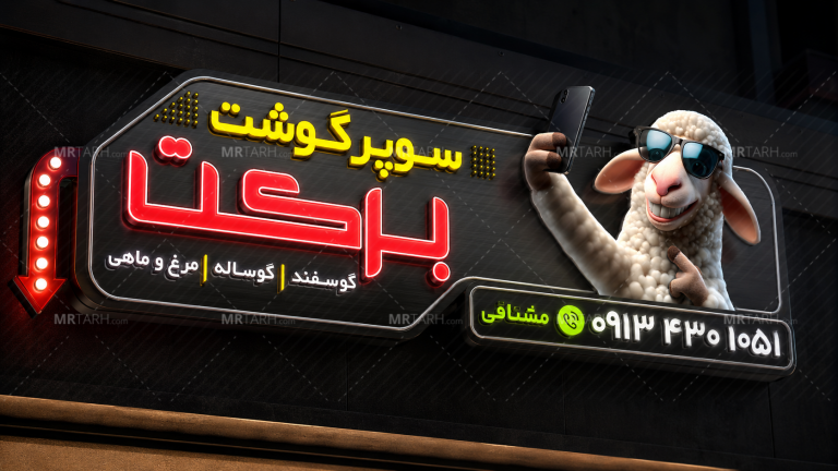 تابلو-چنلیوم-سوپر-گوشت-