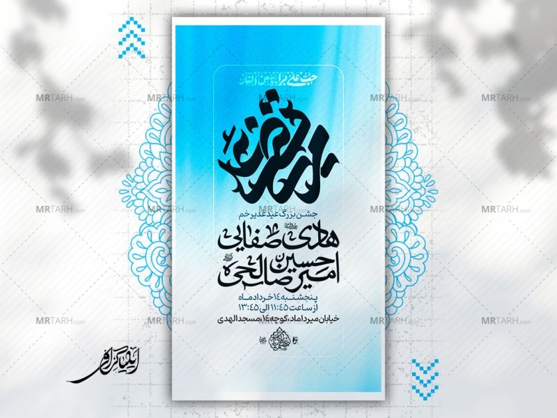 پوستر-لایه-باز-عید-غدیر-خم