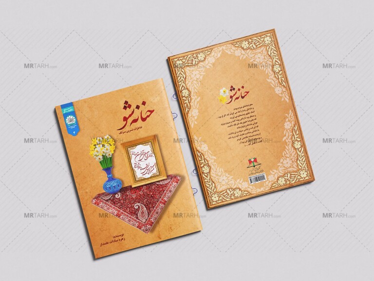 موکاپ-لایه-باز-جلد-کتاب