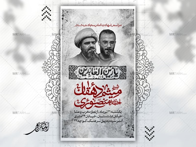 اطلاعیه-لایه-باز-شهادت-امام-سجاد-علیه-السلام