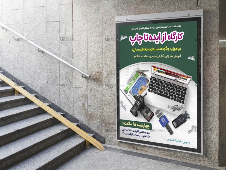 پوستر-لایه-باز-کارگاه-ساخت-نشریه