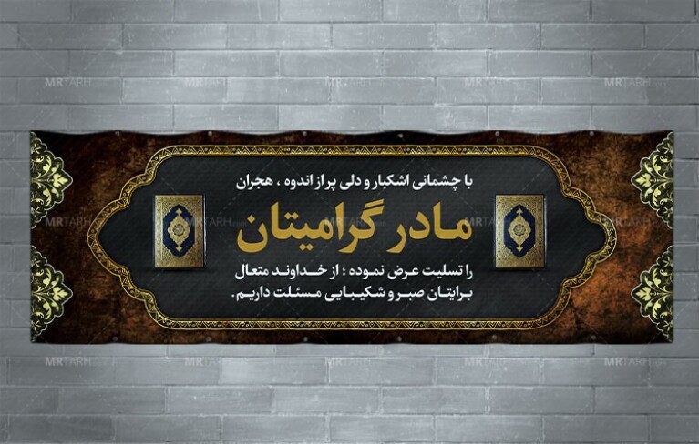 طرح-لایه-باز-بنر-تسلیت-فوت-مادر-با-طراحی-کلاسیک-،-شیک-و-زیبا-با-فرمت-Psd-