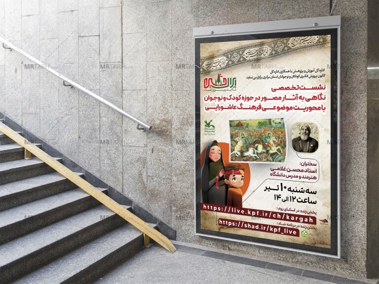 پوستر-لایه-باز-نشست-فرهنگی-عاشورایی