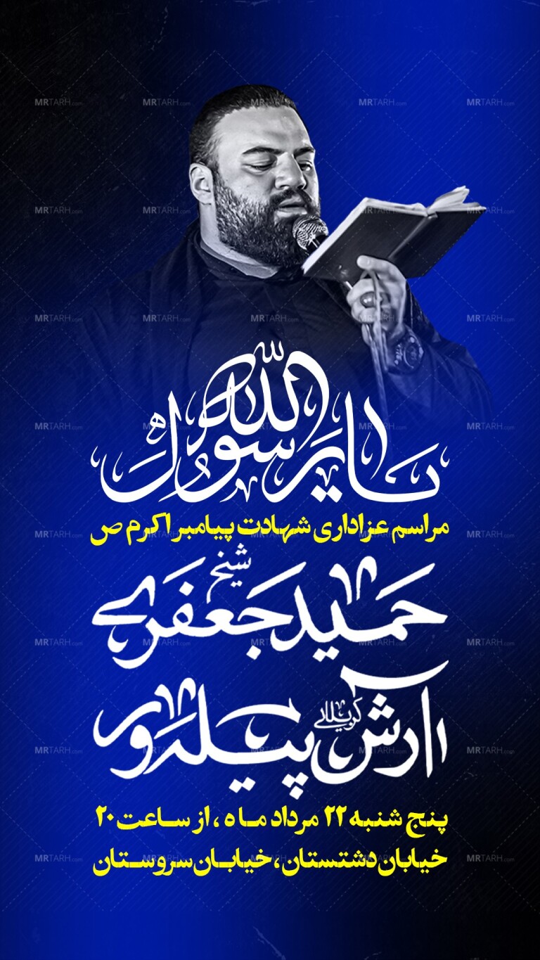 لایه-باز-مراسم-شهادت-پیامبر