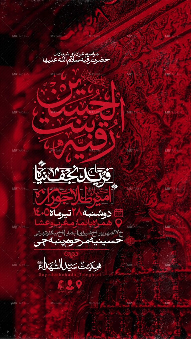 اطلاعیه-لایه-باز-شهادت-حضرت-رقیه