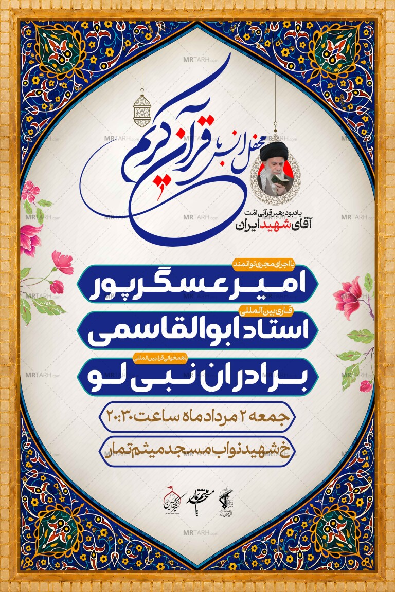 طرح-لایه-باز-محفل-انس-با-قرآن-یادبود-رهبر-قرآنی