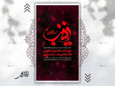 پوستر-لایه-باز-شهادت-حضرت-زینب-سلام-الله-علیها