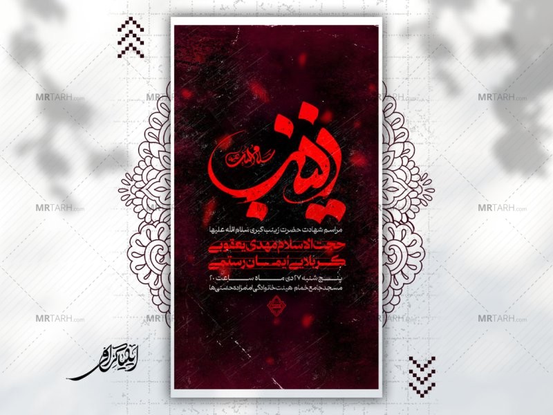 پوستر-لایه-باز-شهادت-حضرت-زینب-سلام-الله-علیها
