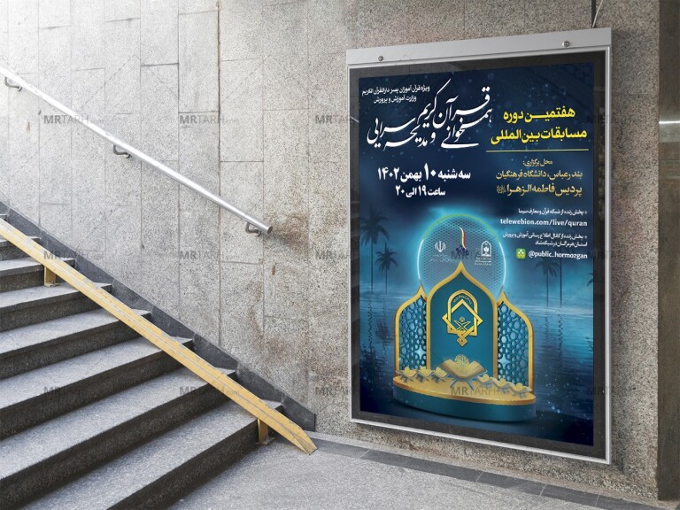 پوستر-لایه-باز-مسابقات-قرآن
