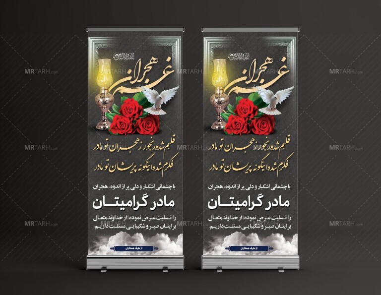 طرح-بنر-تسلیت-مادر-به-صورت-استندیبا-خوشنویسی-غم-هجران-