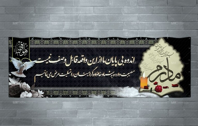 طرح-لایه-بازبنر-تسلیت-فوت-مادر-به-صورت-افقی-با-طراحی-کلاسیک-و-زیبا-
