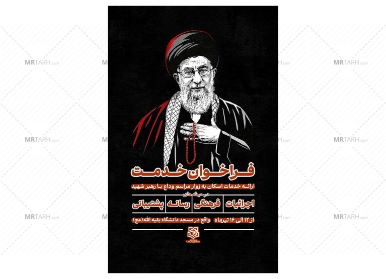 پوستر-فراخوان-خدمت-رسانی-در-مراسم-رهبر-شهید
