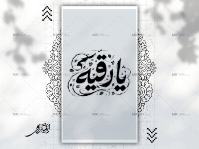 تایپوگرافی-یا-رقیه-سلام-الله-علیها