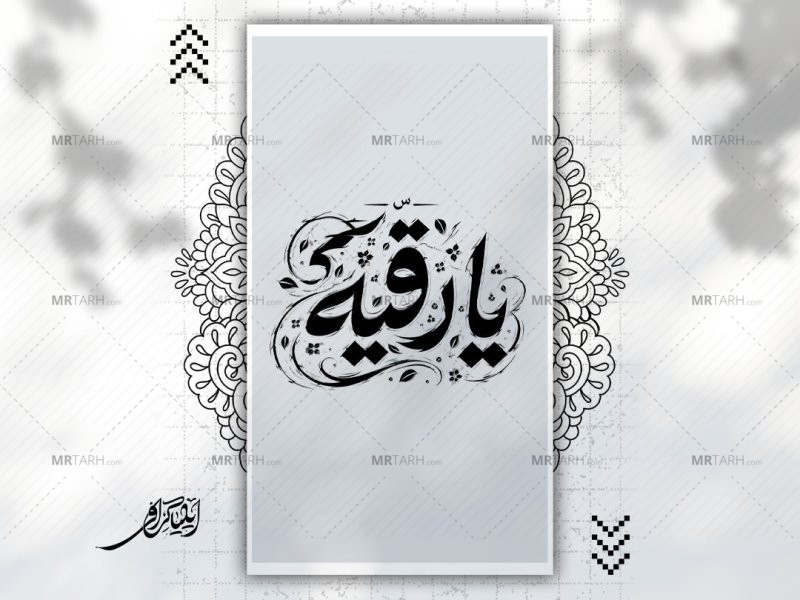 تایپوگرافی-یا-رقیه-سلام-الله-علیها