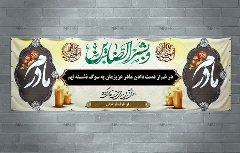 طرح-لایه-باز-بنر-تسلیت-مادر-با-خوشنویسی-بشرالصابرین-برای-چاپ-پلاکارد-تسلیت-مادر-