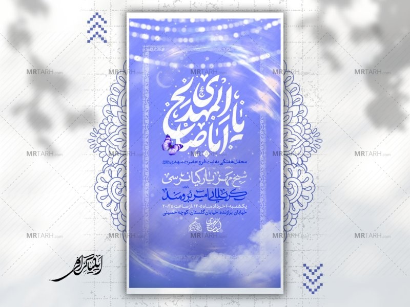 پوستر-لایه-باز-محفل-هفتگی-به-نیت-فرج-حضرت-مـهدی