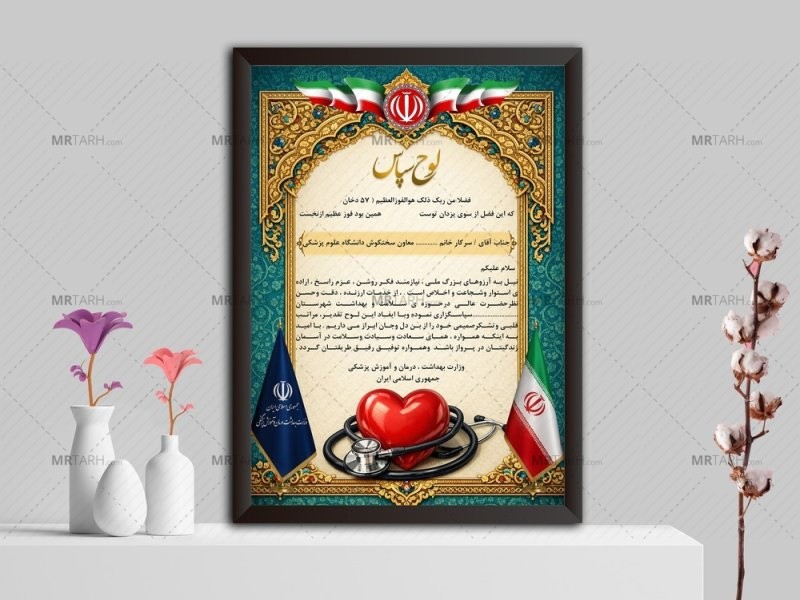 لوح-سپاس-لایه-باز-وزارت-بهداشت-،-درمان-و-آموزش-پزشکی--