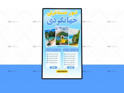 پوستر-پریمیوم-لایه-باز-تورهای-مسافرتی-و-گردشگری-psd