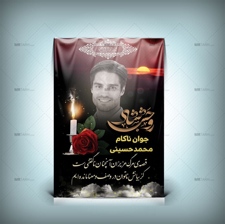 دانلود-طرح-لایه-باز-بنر-تسلیت-عکس-مرحوم-به-همراه-خوشنویسی-و-محل-درج-عکس-